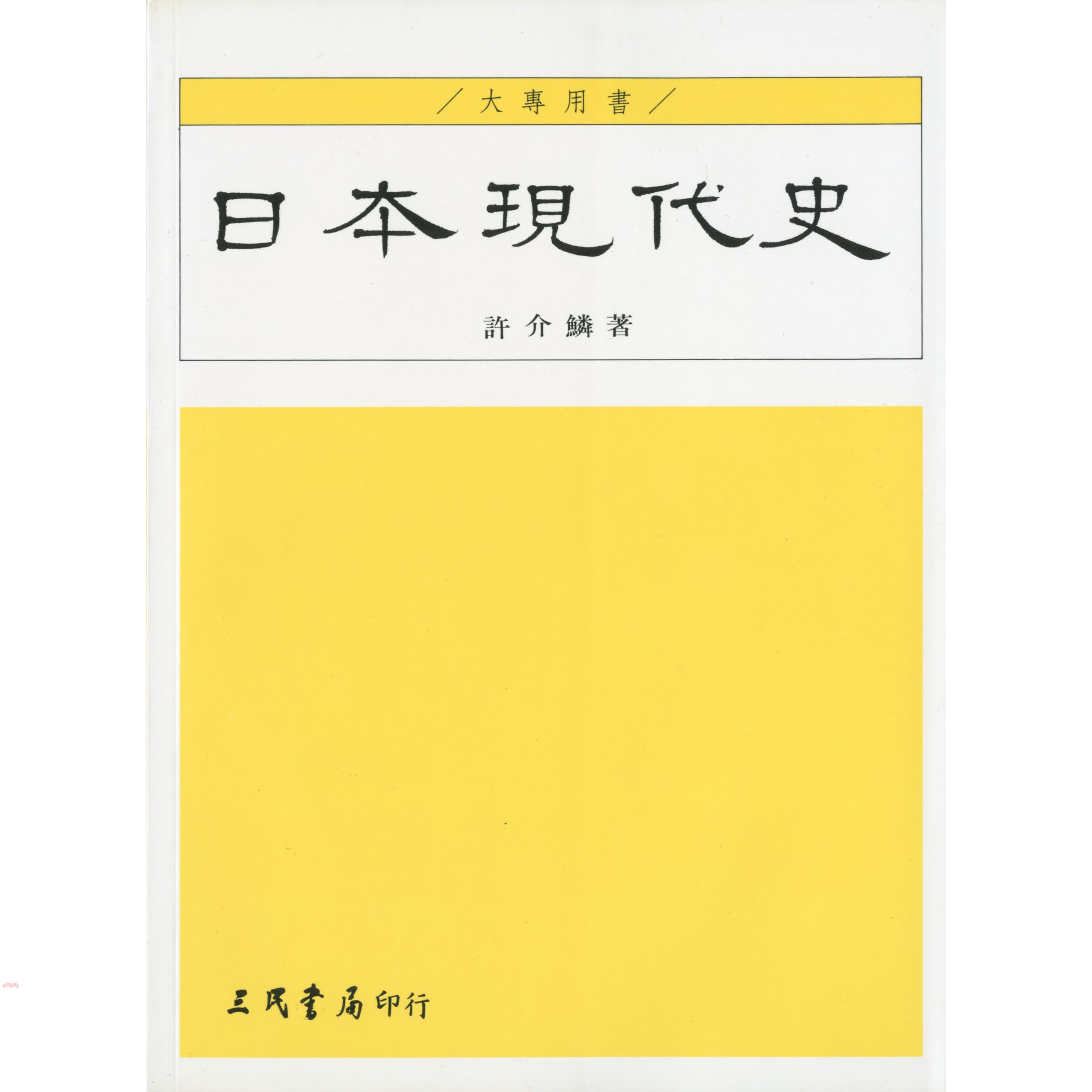 日本現代史