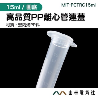 《山林電器社》高品質PP離心管連蓋 冷凍管 豐年蝦卵 保存管 PCTRC15ml 豐年蝦保存管 試管 PP圓底離心管連蓋