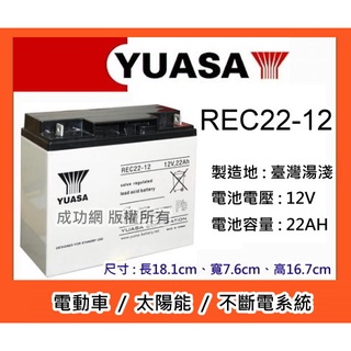 &成功網&YUASA REC22-12 12V-22AH長效型深循環電池/電動車電池/超級電匠電池