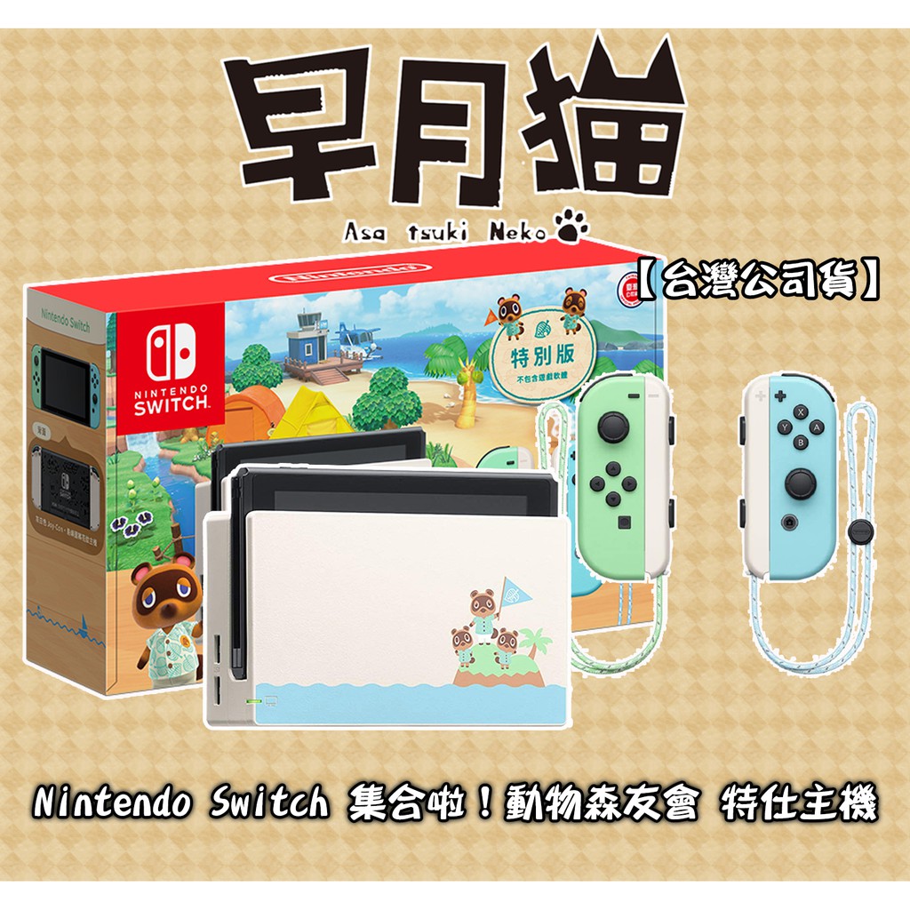 【早月貓發売屋】■現貨販售中■ 任天堂 Switch 集合啦！動物森友會 NS 主機 台灣公司貨 ※NS 主機※ 動森機