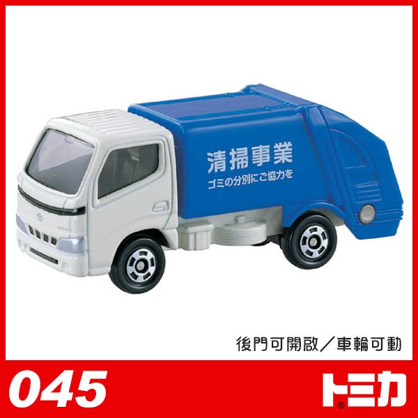 多美 TOMICA NO 45 TOYATA DYNA REFUSE TRUCK 清掃車