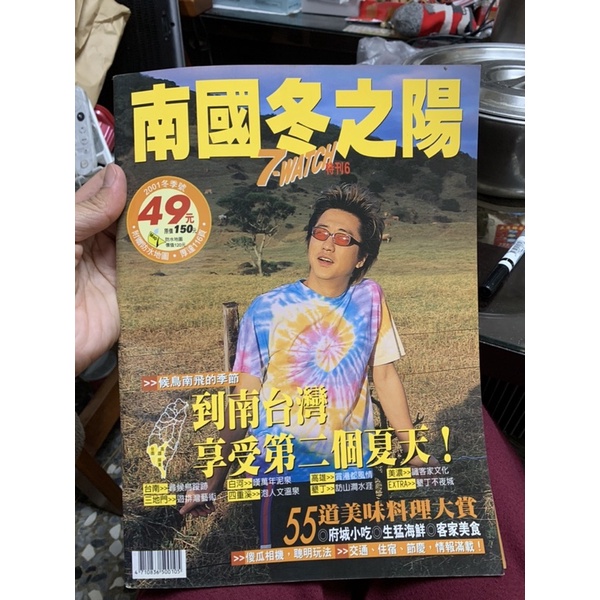 510、二手雜誌，南國冬之陽，7 watch特刊六，到南台灣享受第二個夏天，候鳥南飛 府城小吃，庾澄慶，客家美食