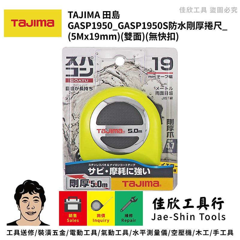 含稅[佳欣工具]TAJIMA GASP1950 雙面台尺 公分19MM寬 白鋼厚 5米長 剛性力1.5倍 剛厚爪4.7倍