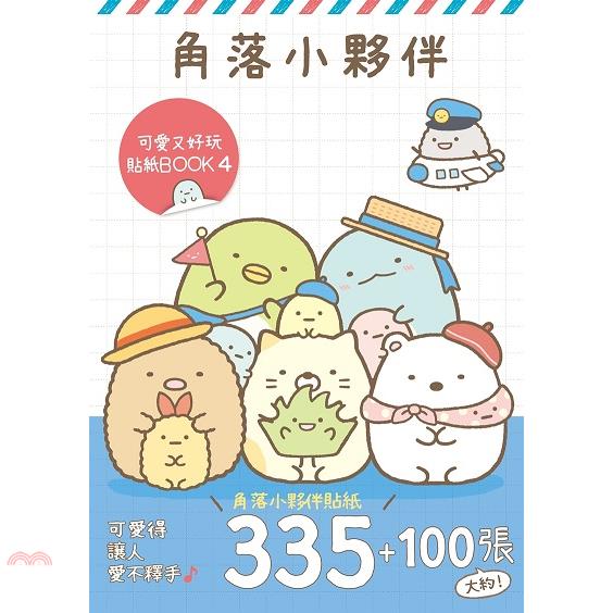 角落小夥伴：可愛又好玩貼紙BOOK（4）