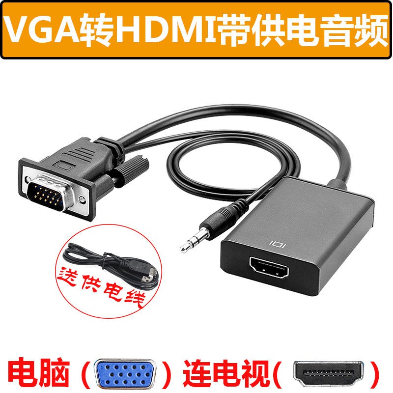 【廠家貨源現貨快發】VGA轉HDMI線電腦to電視VGA視頻連接線高清轉接頭USB轉換器