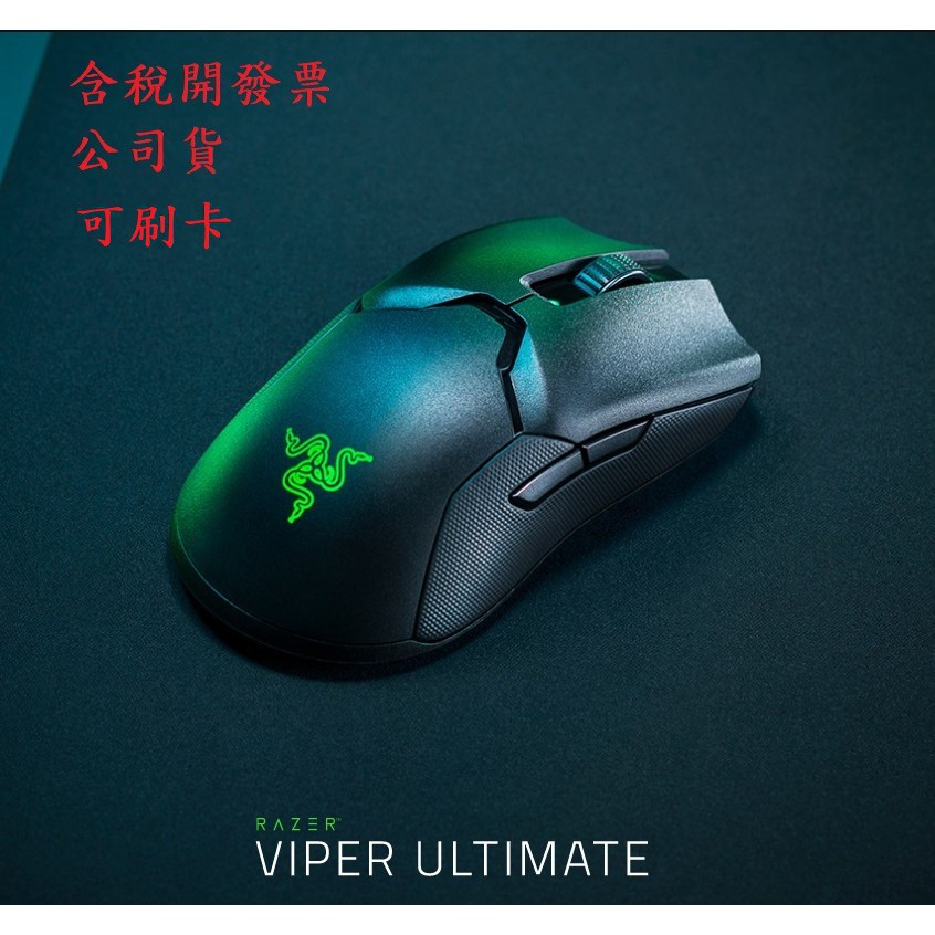 雷蛇 Razer Viper Ultimate 毒蝰終極版 電競 無線滑鼠 公司貨 二年保  電競滑鼠 含稅 開發票