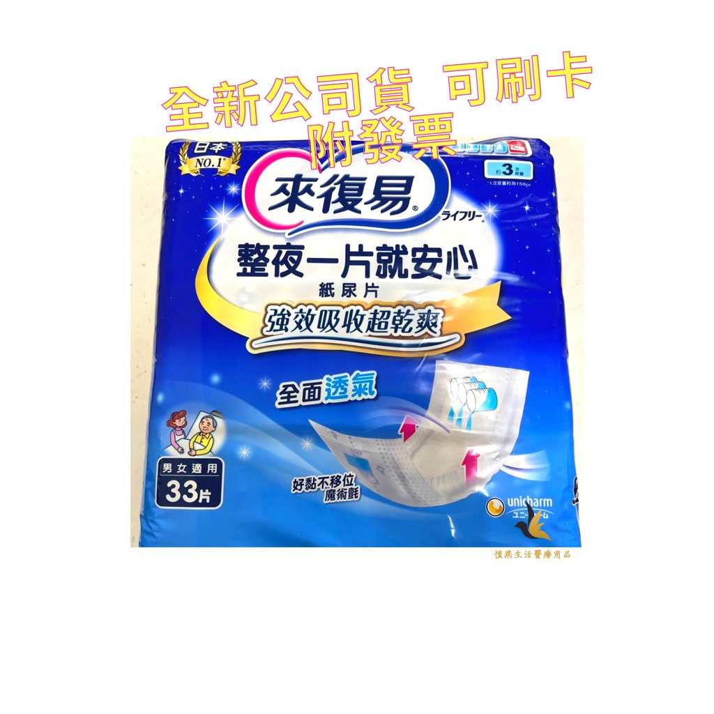 【現貨超取可刷卡】💕來復易 整夜一片就安心紙尿片(男女適用) 約3次尿量 33片
