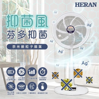 新莊好商量~HERAN 禾聯 14吋 奈米銀 抑菌 DC風扇 HDF-14AH73G 電扇 電風扇 抑菌王 省電馬達