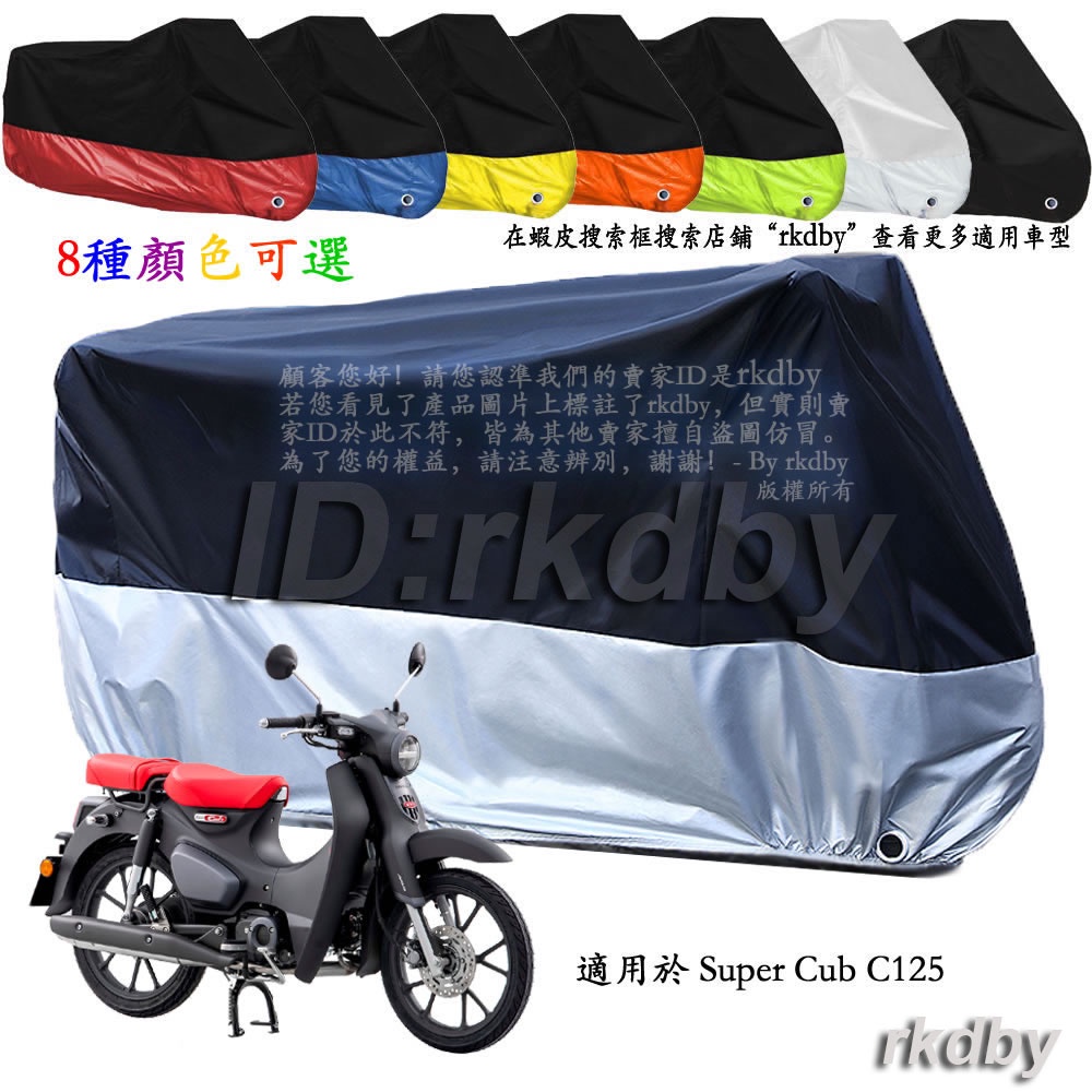 適用於 Super Cub C125 機車套車罩車衣摩托车防塵防晒罩
