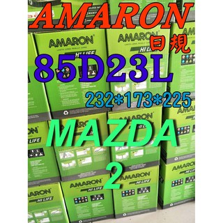 YES電池 85D23L AMARON 愛馬龍 汽車電池 90D23L 75D23L MAZDA 馬2 限量100顆