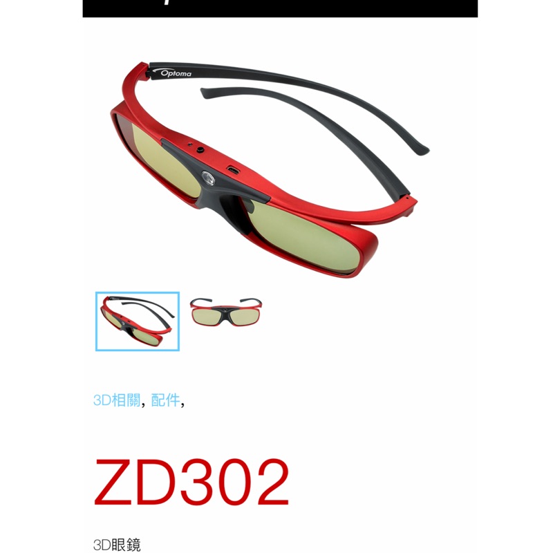 全新品 Optoma奧圖碼 3D眼鏡 ZD302