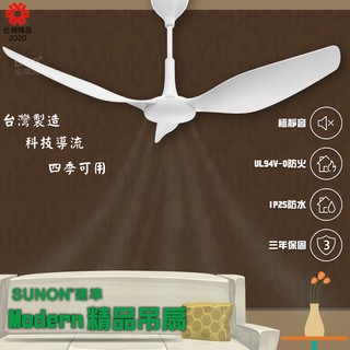 降溫法寶〞Modern吊扇60吋《SUNON建準》6段變速 DC直流節能 IP25防水 防火 台灣製造 涼扇 天花板