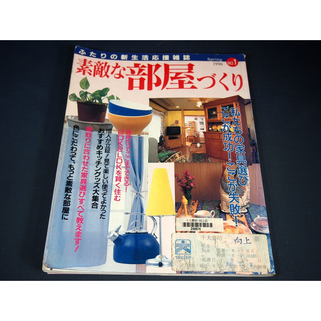 懶得出門二手書 日文雜誌素敵な部屋づくリ1 七成新 21c21 蝦皮購物