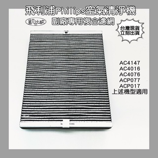 【凱比歐 A0489】副廠 現貨 飛利浦Philips 空氣清淨器複合 濾網 AC4147 AC4016 ACP017