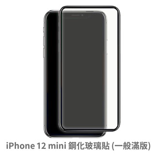 iPhone 12 mini 滿版玻璃貼 保護貼 玻璃貼 抗防爆 鋼化玻璃貼 螢幕保護貼 鋼化玻璃膜