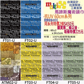 TAIWAN 抗UV 魔術頭巾 2條450☆MultiX☆2-2 加長60cm 臺灣製造工廠直營 無縫 運動彈性 頭巾