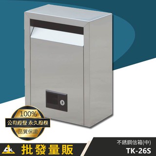 【台灣製造 可超取】TK-26S 不銹鋼信箱(中)不鏽鋼信箱 家用信箱 壁掛式信箱 信箱 可貨到付款