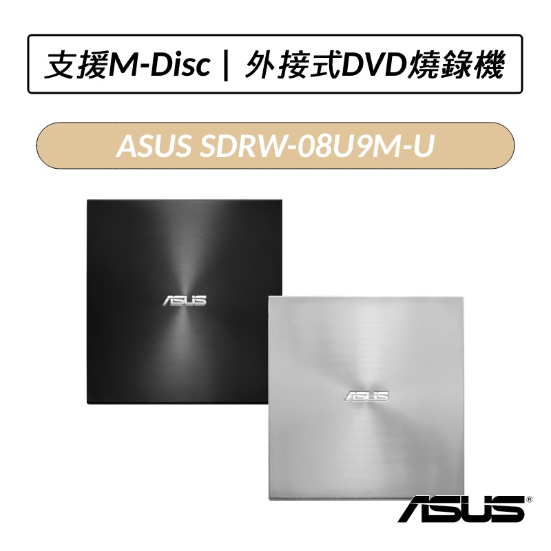 [公司貨] 華碩 ASUS SDRW-08U9M-U 外接DVD燒錄機 光碟機 外接式燒錄機