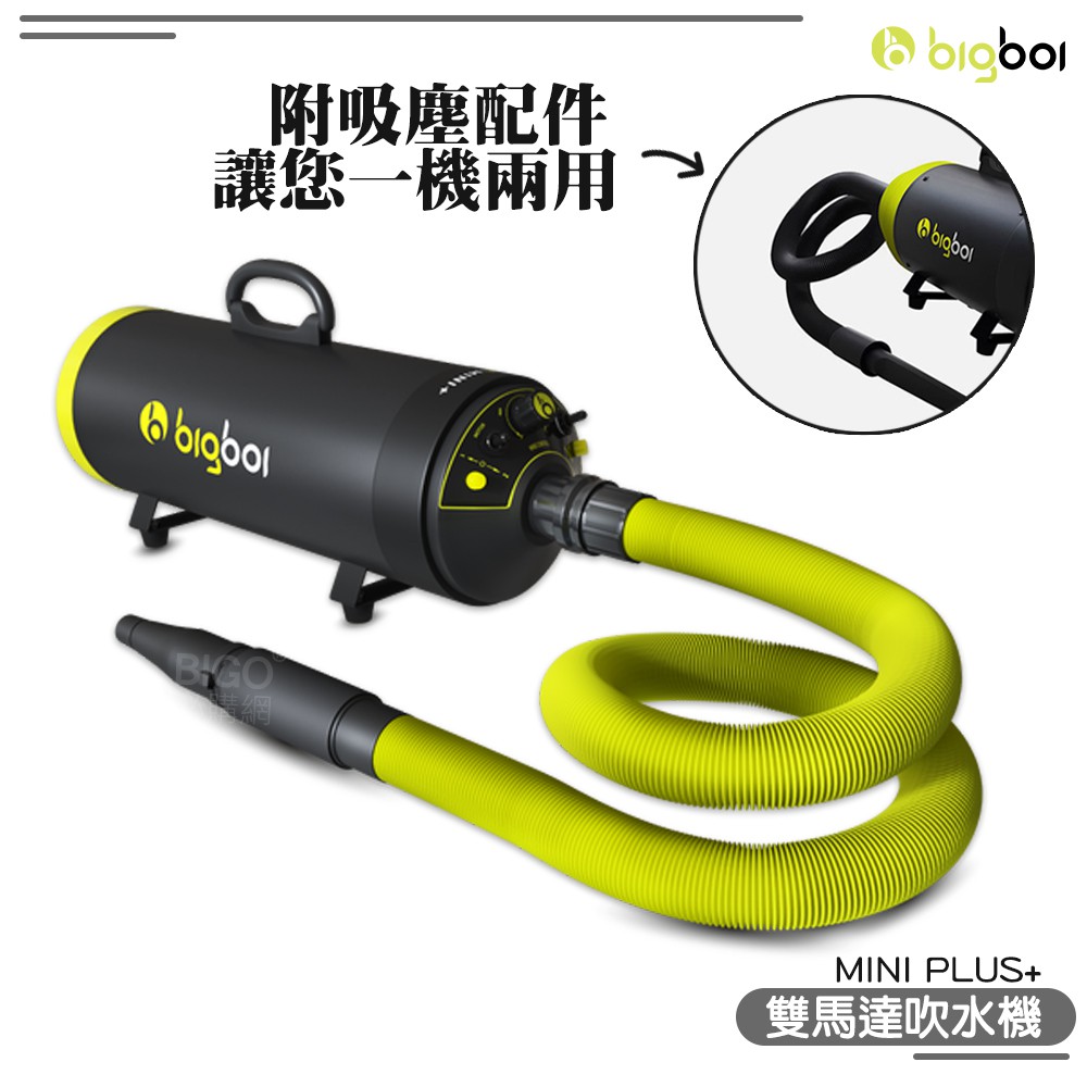 bigboi MINI PLUS+ 寵物乾燥吹風機 附吸塵套件 吹水機 乾燥吹風機 寵物吹水機 雙馬達 現貨快速出貨