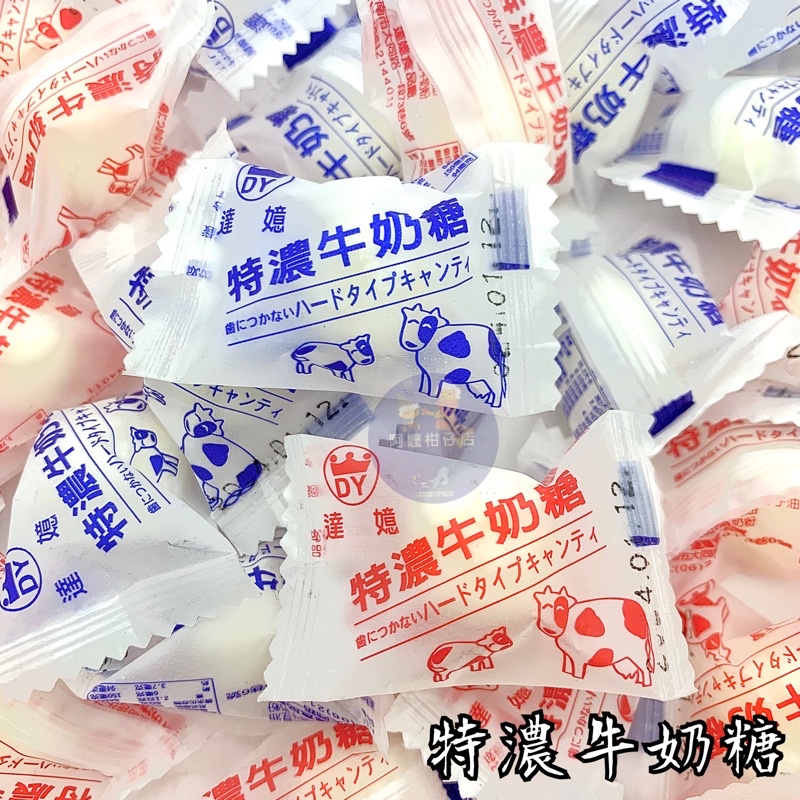 🆕新品 達嬑特濃牛奶糖 特濃牛奶糖 牛奶糖 達嬑 特濃 牛奶糖口味 特濃口味 牛奶口味 糖果 古早味糖果