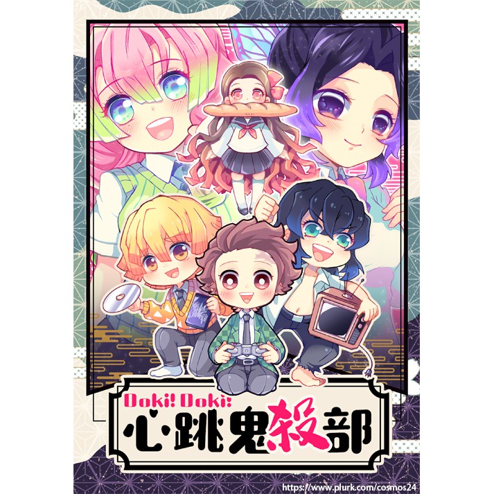 代理 鬼滅同人誌 Doki Doki 心跳鬼殺部 作者 Cosmos 夭謬 蝦皮購物
