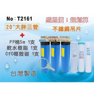✦本月特惠✦龍門淨水 20英吋大胖三管過濾器(304不鏽鋼)含濾心3支組 水塔過濾地下水軟水家用商用(T2161)