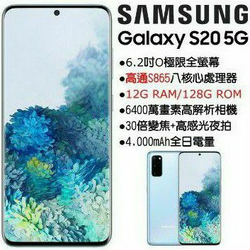 Samsung Galaxy S20 12G/128G (空機) 全新未拆封 原廠公司貨