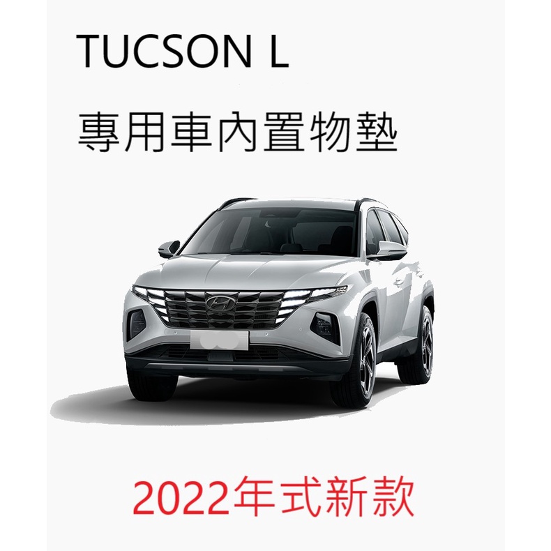 (詳內文) 現代 HYUNDAI 全新 TUCSON L TUCSON-L 全車置物墊 止滑墊 置杯 水杯墊 內裝 配件