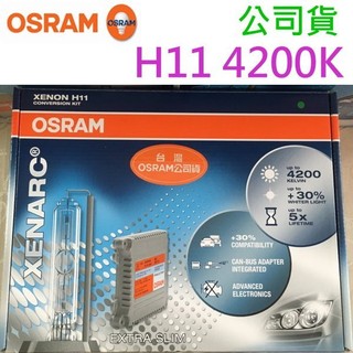 光元科技 德國工藝 OSRAM 歐斯朗 H11 4200k 燈泡 HID 靖禾公司貨 保固一年 1850元/支