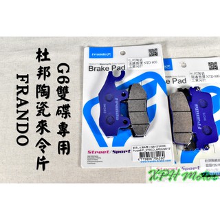 XPH FRANDO 紫皮 杜邦陶瓷來令片 煞車皮 碟煞 適用於 G6 125/150 雙碟