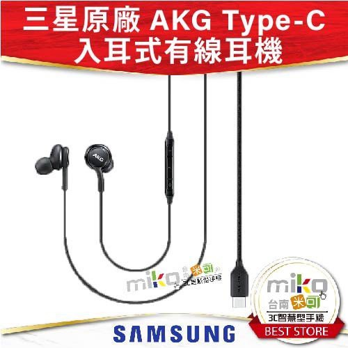 【MIKO米可手機館】SAMSUNG 三星原廠 Type-C 入耳式有線耳機 AKG調校 公司貨 入耳式 有線耳機