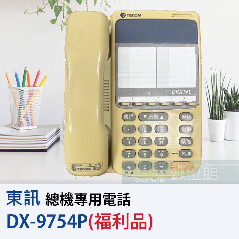 【6小時出貨】TECOM 東訊總機式電話 DX-9754P DX-9753E 適用總機DX-616 | 福利品出清