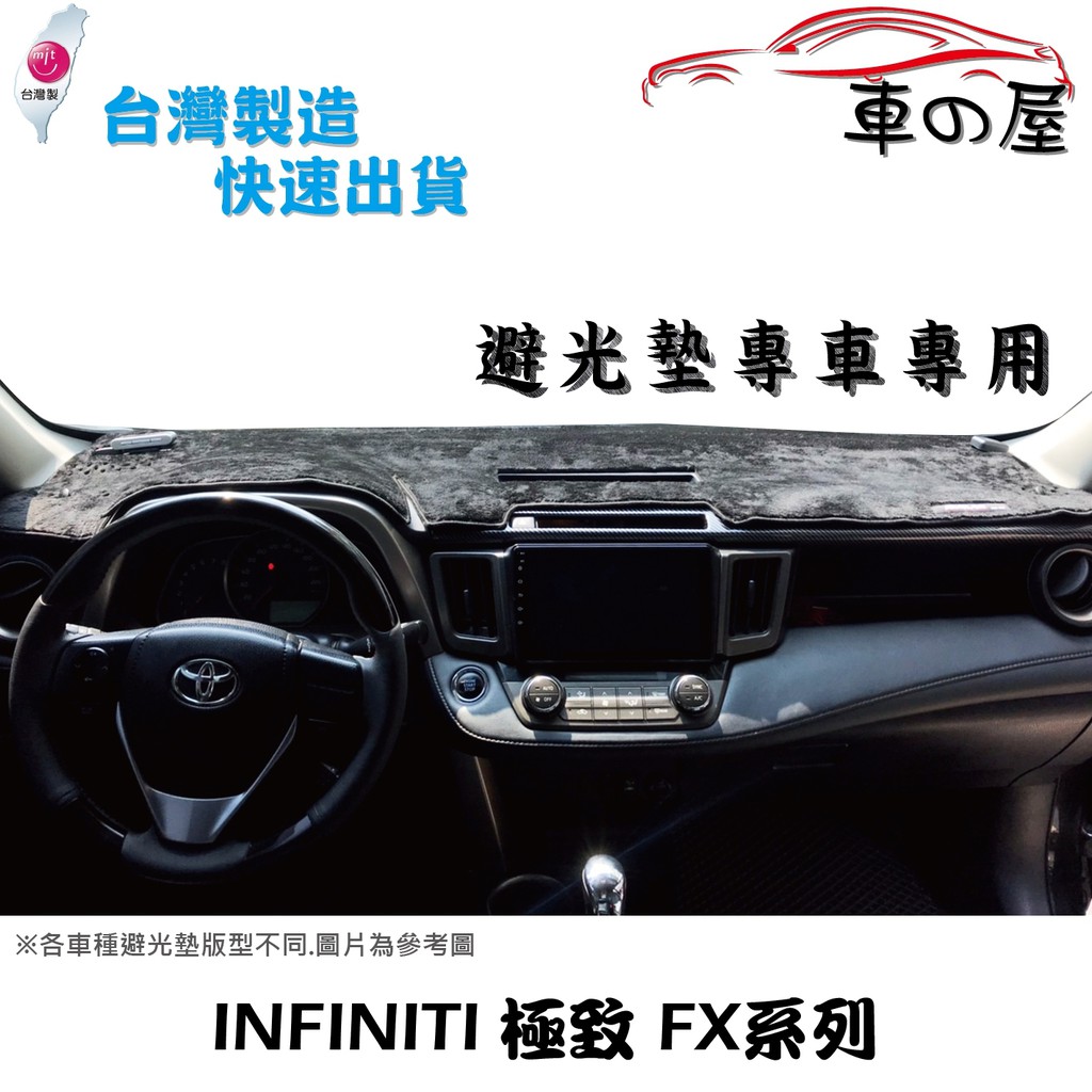 儀表板避光墊 INFINITI 極致 FX系列 專車專用  長毛避光墊 短毛避光墊 遮光墊