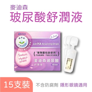 麥迪森 15支裝 玻尿酸 舒潤液 不含防腐劑 隱形眼鏡 美術藥局
