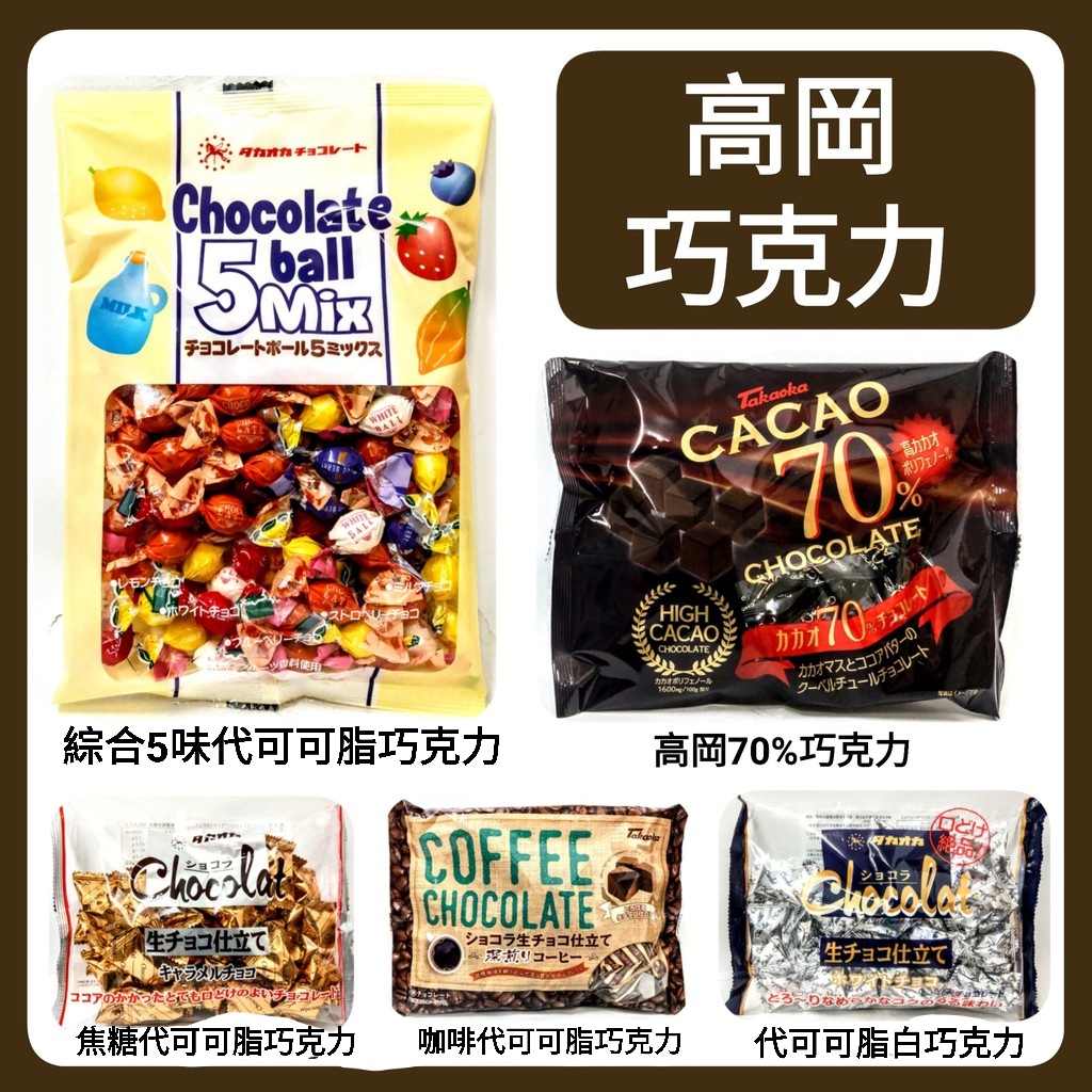 舞味本舖 日本 高岡 巧克力 代可可脂巧克力 綜合口味 Takaoka