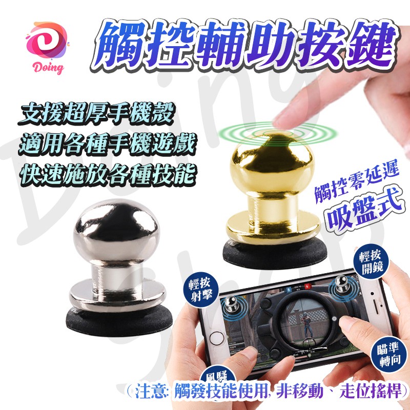 【台灣出貨】吃雞神器 手遊輔助按鈕 觸控輔助 絕地求生 跑跑卡丁車 吸盤按鍵