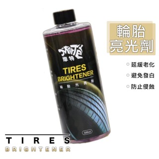 ［鍍客doker］ 摩特 輪胎光亮劑 500ml 輪胎保養 輪胎蠟 增亮劑 輪胎保養 光澤劑 汽車 機車 美容 清潔