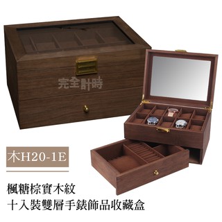 【AllTime】楓糖棕實木紋【十入】手錶收藏盒 (木H20-1E) 錶盒 收納盒 收藏盒 珠寶盒 首飾盒 木頭錶盒