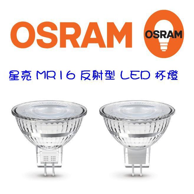 OSRAM 歐司朗 LED 新星亮 MR16 玻璃杯 反射型 杯燈 3W/4.5W/5.5W(黃光/自然光/白光)12V