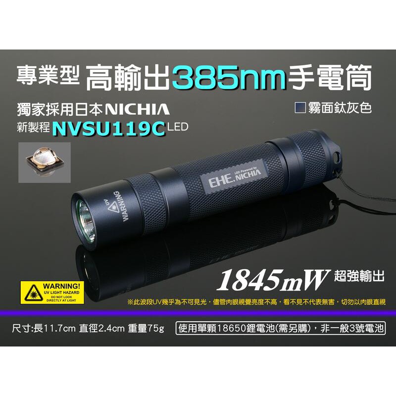 EHE】專業型UVA 385nm紫外線LED手電筒(採日亞化NVSU119C)。適UV膠深層固化補光/螢光貼紙/冷媒測漏