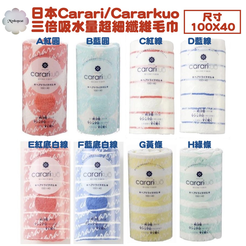 ★現貨★日本Cararkuo Carari瞬間3.3倍強力 吸水毛巾100*40