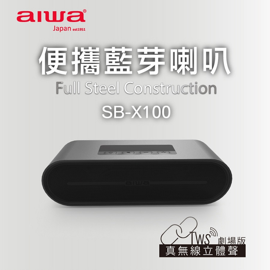 【免運-台灣現貨】【aiwa 日本愛華】便攜式藍牙喇叭 (SB-X100) 黒/灰