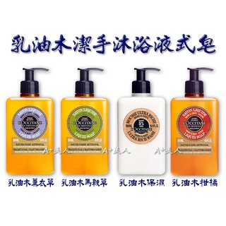 ♡A+美人♡ 歐舒丹 乳油木薰衣草/馬鞭草/潔手沐浴液式皂500ml & 乳油木保濕潔手沐浴乳500ml