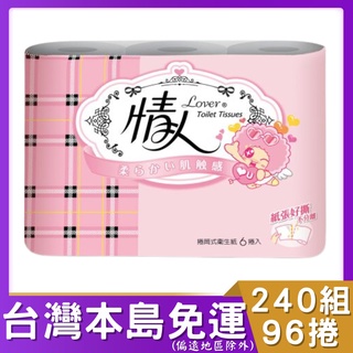 情人小捲筒衛生紙240組96捲 # 正隆家紙 春風副牌 情人 小捲衛生紙 小捲筒衛生紙 捲筒衛生紙 情人小捲