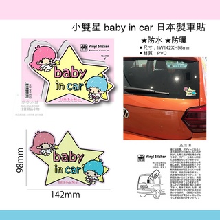 日本直送 S63 三麗鷗 雙子星 baby in car 貼紙 日本製 貼紙 KIKILALA汽車貼紙 防水防曬貼紙