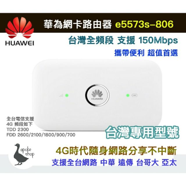 華為 E5573s-806 台灣專用全頻機 4g wifi 行動網卡