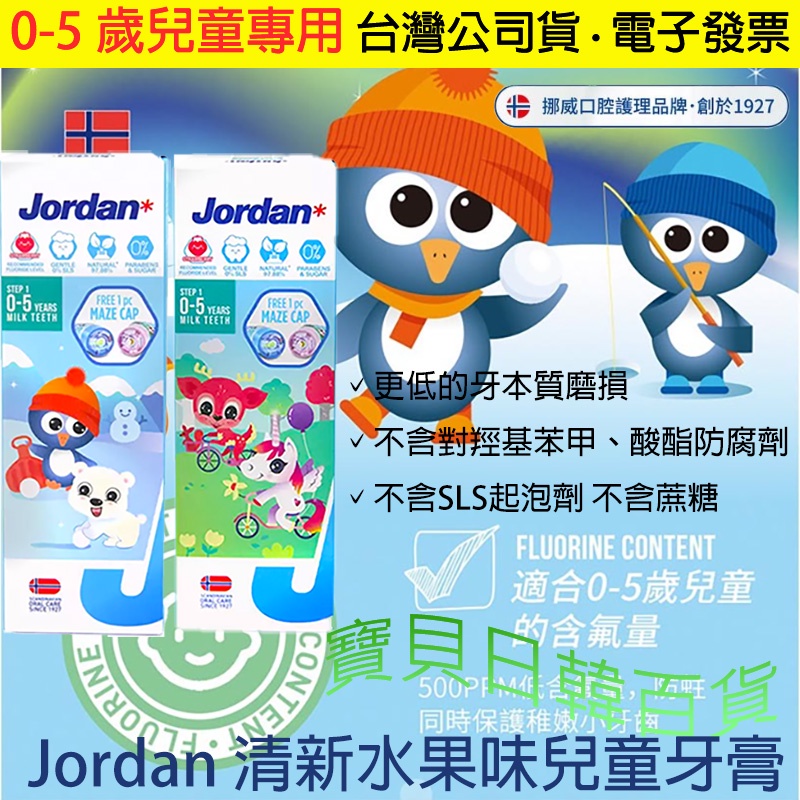 乳牙專用牙膏👍北歐 Jordan 兒童牙膏 75g 清新水果味 台灣公司貨+電子發票Kids Toothpaste