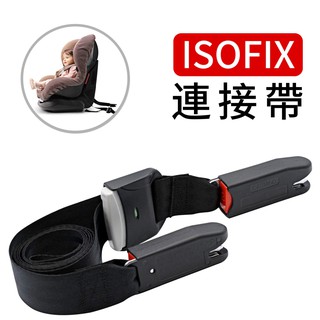 ISOFIX 介面固定帶 安全帶 增高墊座椅固定 兒童安全座椅綁帶 isofix連線帶 安全座椅配件 軟連接固定帶