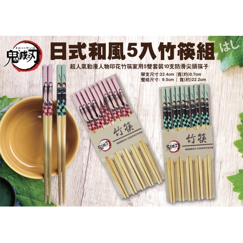 🔥鬼滅之刃 日式和風 竹筷(一組五雙) 餐具 筷子環保餐具 天然竹筷/免洗餐具