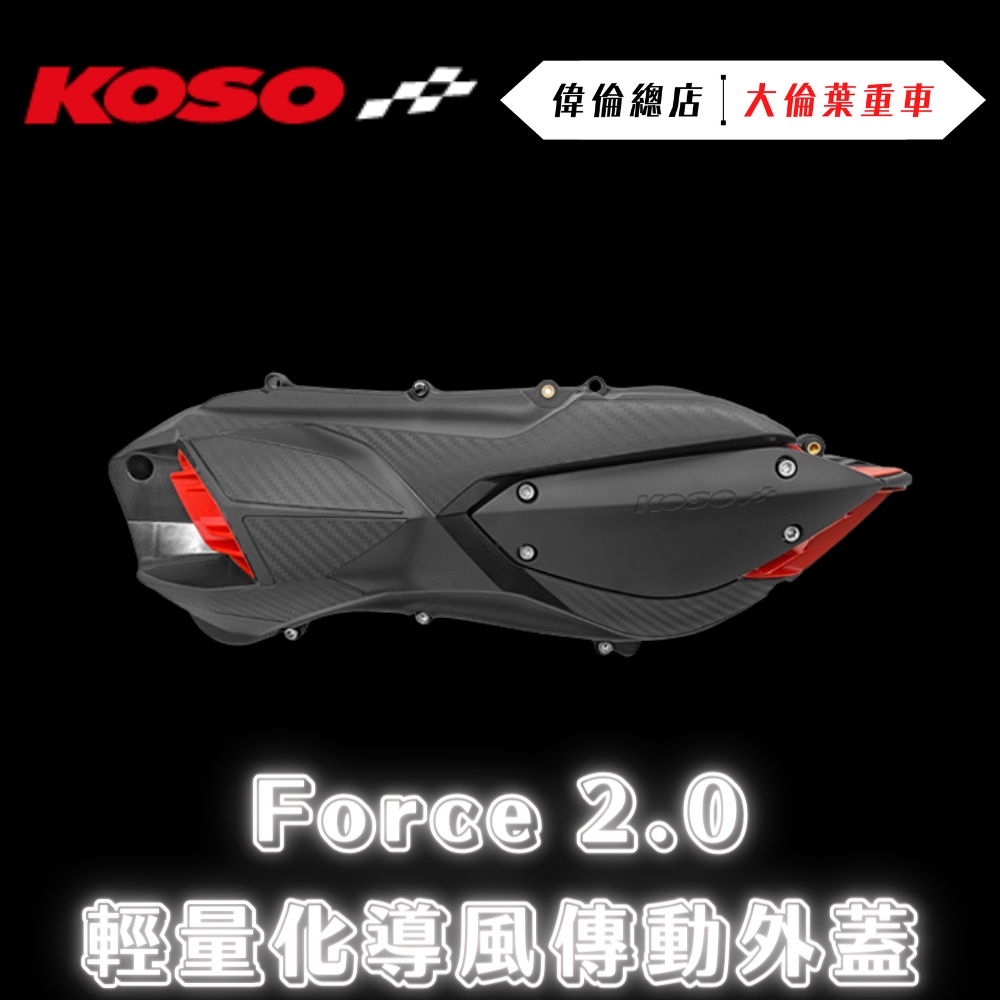 【偉倫精品零件】KOSO 傳動外蓋 傳動蓋 導風傳動外蓋 空濾外蓋 傳動膠條 Force 2.0  AUGUR